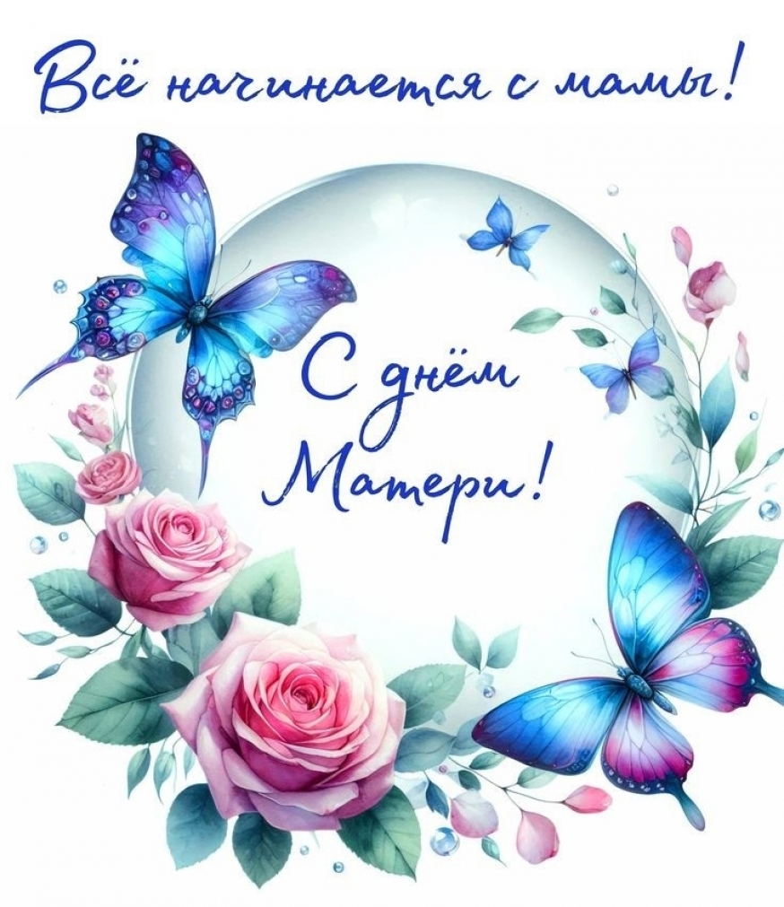 С днем Матери!