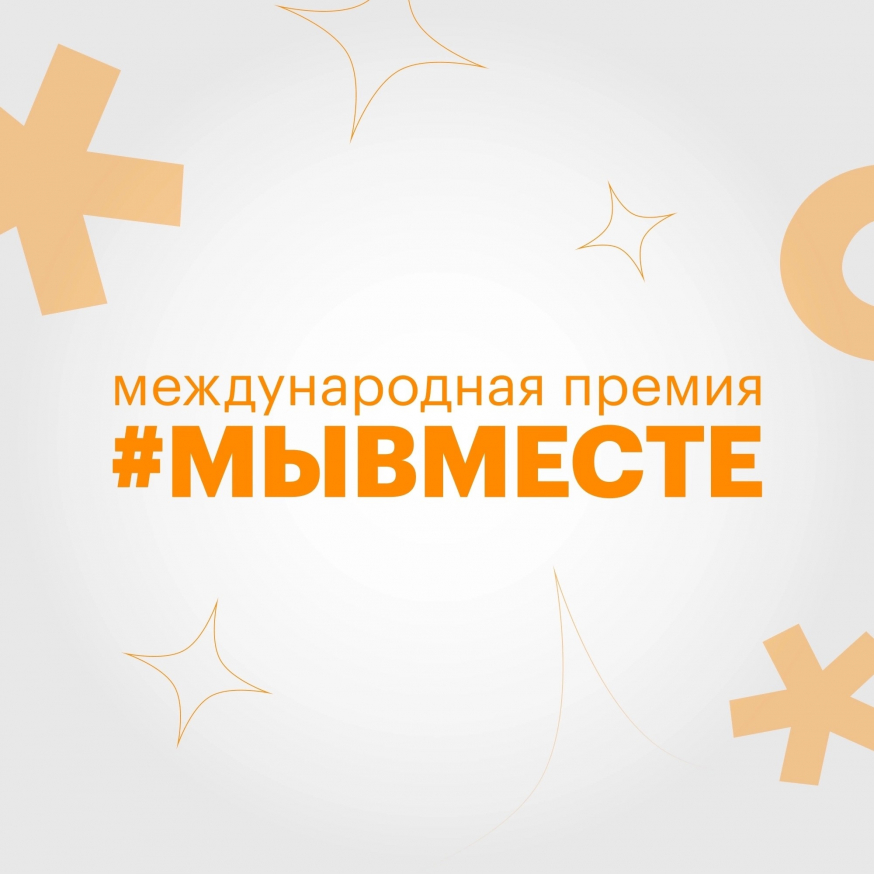 Международная Премия #МЫВМЕСТЕ продолжает принимать заявки!