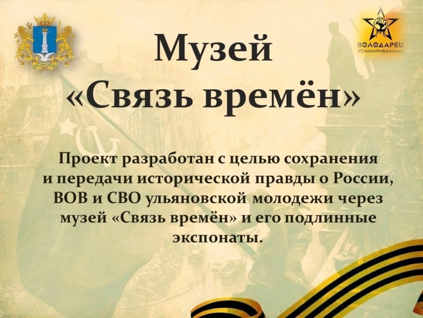 Музей «Связь времён»